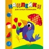 Наклейки д/самых маленьких. Вып. 48 Вороненок