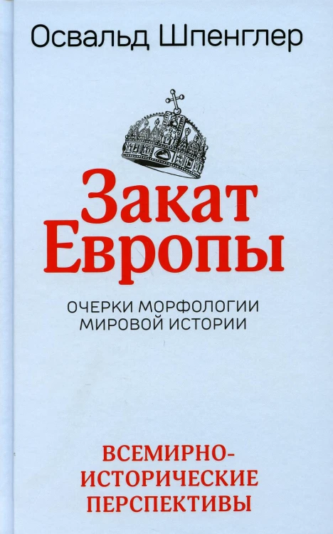 Закат Европы