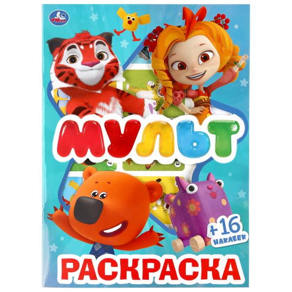 МУЛЬТМИКС (ПЕРВАЯ РАСКРАСКА С ВЫРУБКОЙ В ОБЛОЖКЕ И НАКЛЕЙКАМИ)