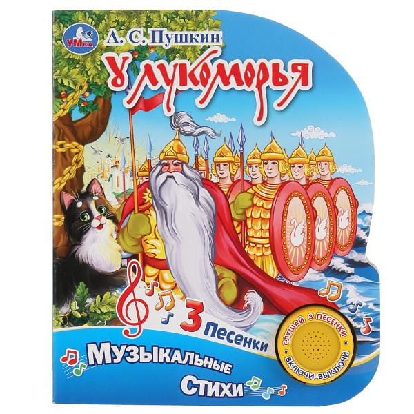 "Умка". Пушкин. У Лукоморья (1 кнопка, 3 песенки). Формат: 152х185мм. Объем: 8 стр. в кор.24шт