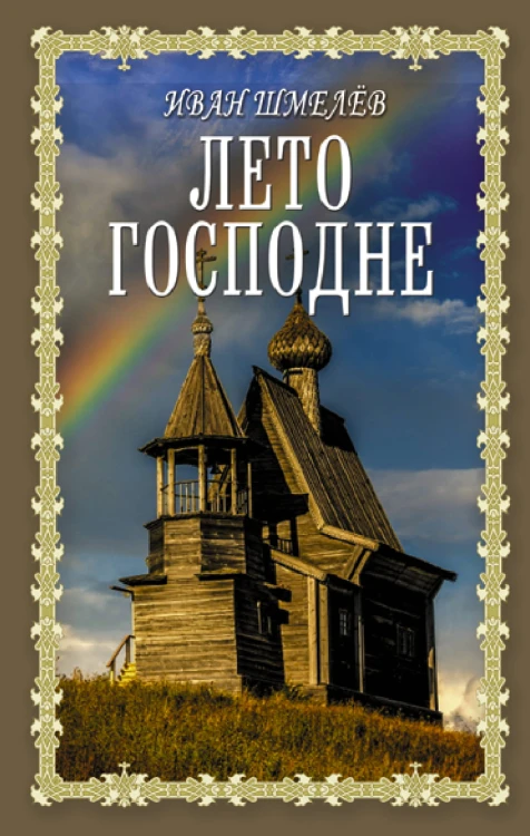 Лето Господне