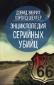 Энциклопедия серийных убийц