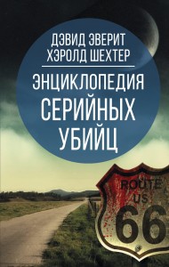 Энциклопедия серийных убийц