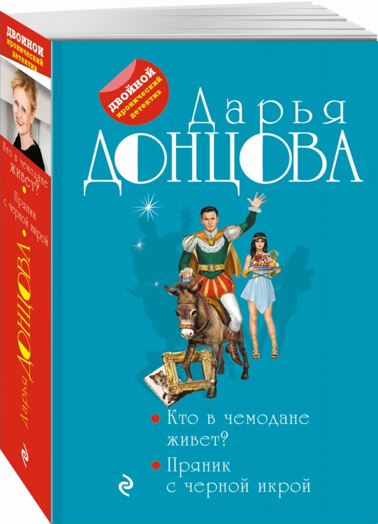 Кто в чемодане живет? Пряник с черной икрой