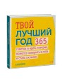 Твой лучший год. 365 советов и идей, которые помогут поверить в себя и стать сильнее