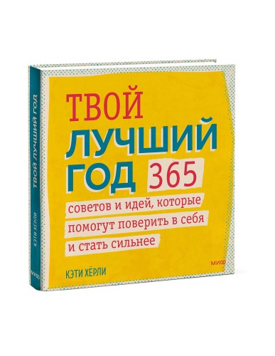 Твой лучший год. 365 советов и идей, которые помогут поверить в себя и стать сильнее