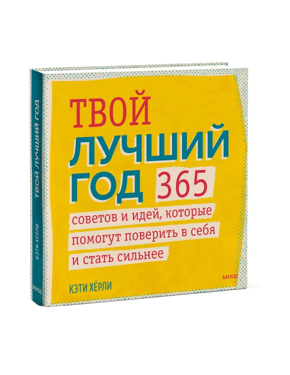 Твой лучший год. 365 советов и идей, которые помогут поверить в себя и стать сильнее