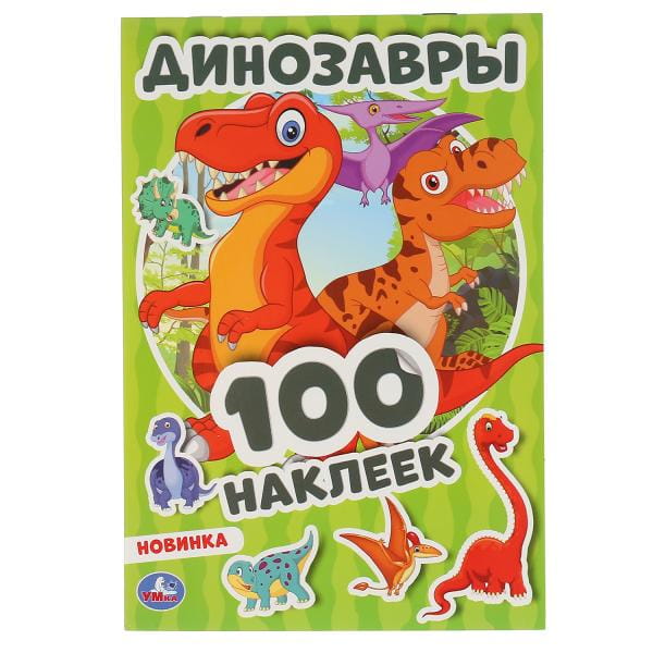 ДИНОЗАВРЫ (АЛЬБОМ НАКЛЕЕК МАЛЫЙ ФОРМАТ).   4 СТР. НАКЛЕЕК