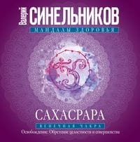 Сахасрара. Венечная чакра. Освобождение. Обретение целостности и совершенства