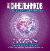 Сахасрара. Венечная чакра. Освобождение. Обретение целостности и совершенства