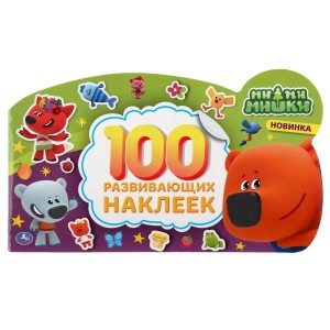 МИМИМИШКИ (АЛЬБОМ НАКЛЕЕК МАЛОГО ФОРМАТА С ФИГУРНОЙ ВЫРУБКОЙ).