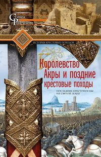 Королевство Акры и поздние крестовые походы. Последние крестоносцы на Святой земле