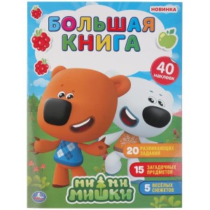 МИМИМИШКИ ( БОЛЬШАЯ КНИГА С НАКЛЕЙКАМИ ).