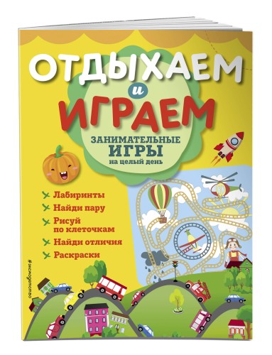 Занимательные игры на целый день