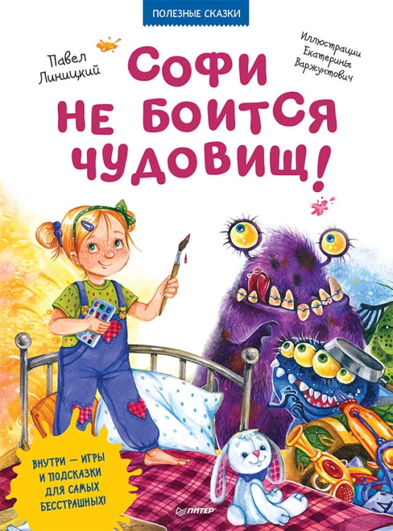 Софи не боится чудовищ! Полезные сказки