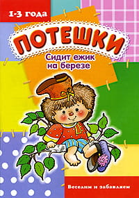Потешки 1-3 года Сидит ежик на березе Веселим и забавляем (сост.Розенкова Ю.А.)