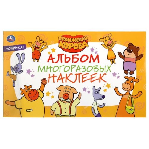 ОРАНЖЕВАЯ КОРОВА (АЛЬБОМ НАКЛЕЕК МАЛЫЙ ФОРМАТ).  4 СТР. НАКЛЕЕК