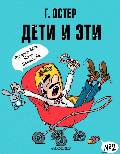 Дети и Эти-2. Рисунки Н. Воронцова