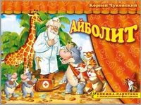Книжка-панорама "Айболит" серия "Поиграем в сказку" (З)