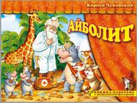 Книжка-панорама "Айболит" серия "Поиграем в сказку" (З)