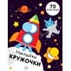 НАКЛЕЙКИ-КРУЖОЧКИ. Вып.11