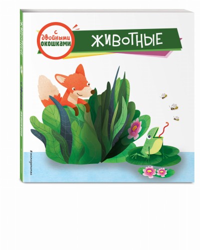 Животные (с двойными окошками)