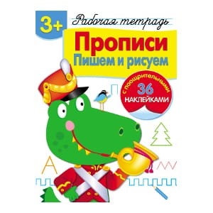 Р/т с наклейками 3+. Прописи. Пишем и рисуем