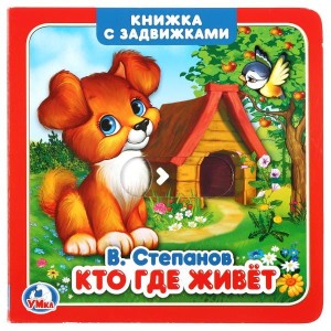 "Умка". Кто где живет. В.Степанов  (книжка с задвижками). Формат: 130х130мм, 12 стр. в кор.102шт