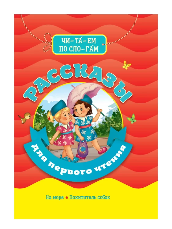 БИБЛИОТЕКА ДЕТСКОГО САДА. РАССКАЗЫ ДЛЯ ПЕРВОГО ЧТЕНИЯ