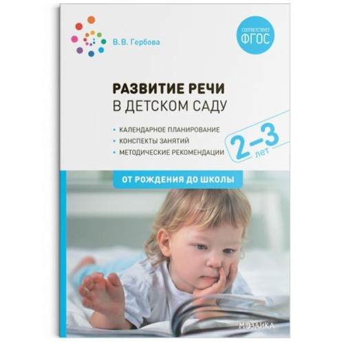 Развитие речи в детском саду с детьми 2-3 года. Конспекты занятий. ФГОС