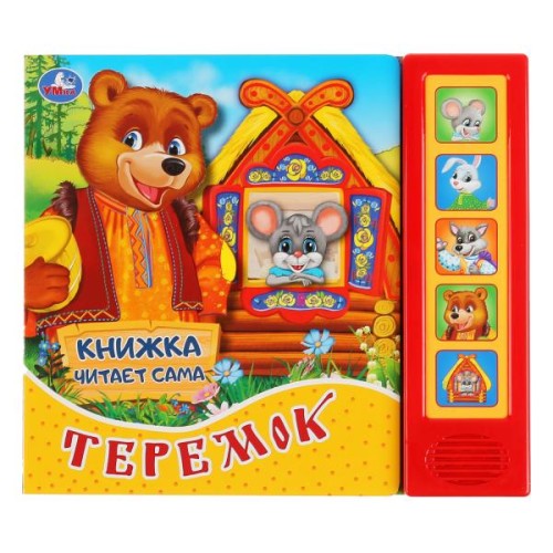 "Умка". Теремок (5 звук. кнопок, книга читает сказку). Формат: 200х175мм, 10стр. в кор.32шт