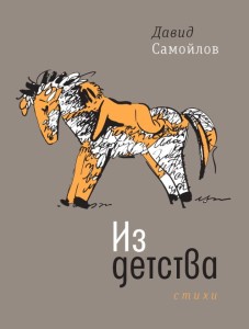 Из детства: Стихи