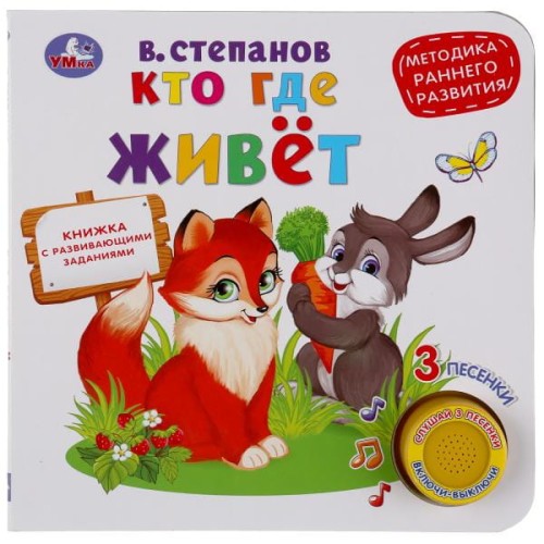 "Умка". Кто где живет. В.Степанов (1 кн. 3 песенки). Методика раннего развития. 180х180мм в кор.24шт