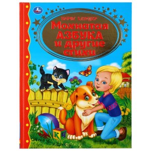 МОХНАТАЯ АЗБУКА И СТИХИ. Б. ЗАХОДЕР (СЕРИЯ: ЗОЛОТАЯ КЛАССИКА).