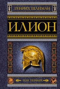 Илион. Город и страна троянцев. Т. 1