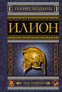 Илион. Город и страна троянцев. Т. 1