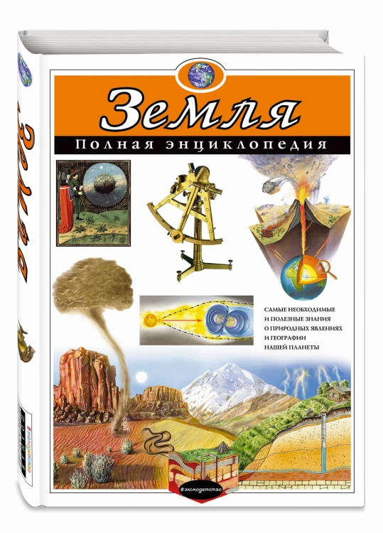 Земля. Полная энциклопедия