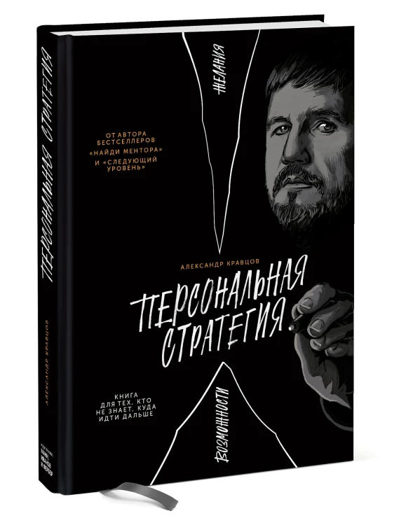Персональная стратегия. Книга для тех, кто не знает, куда идти дальше