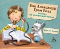 Как Александр Грэм Белл ответил на телефонный звонок