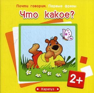 ПочтиГоворим_ПервыеФразы 2+ Что какое? (Шаляпина И.А.)