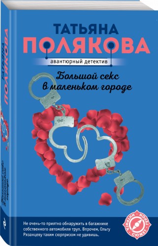 Большой секс в маленьком городе