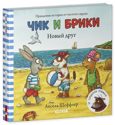 Тяни, толкай, крути, читай 2020. Чик и Брики. Книжки-картонки. Новый друг/Шеффлер А.