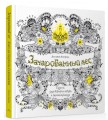 Зачарованный лес. Книга для творчества и вдохновения