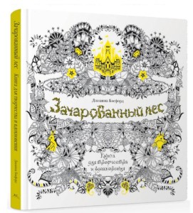 Зачарованный лес. Книга для творчества и вдохновения