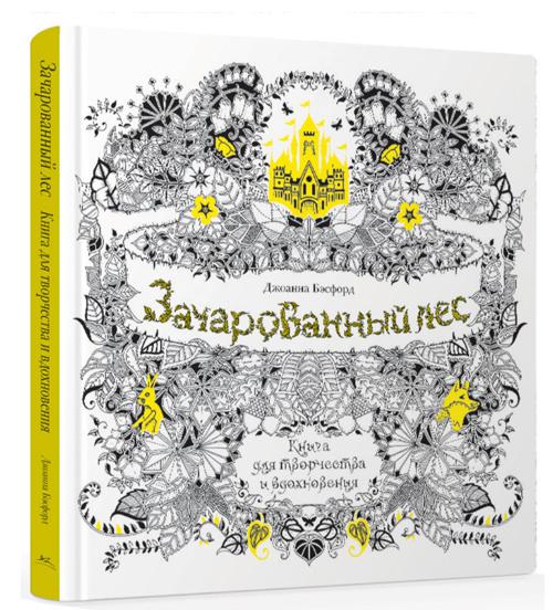 Зачарованный лес. Книга для творчества и вдохновения