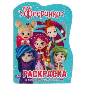 ФЕЕРИНКИ (РАЗВИВАЮЩАЯ РАСКРАСКА С ВЫРУБКОЙ).