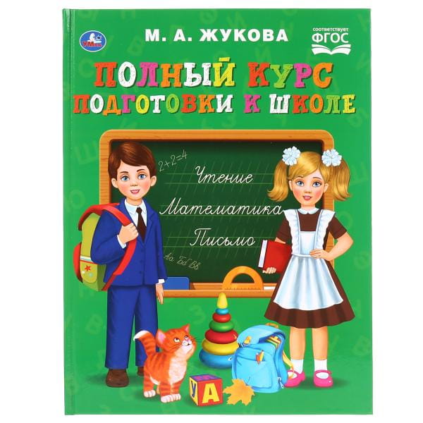ЖУКОВА. ПОЛНЫЙ КУРС ПОДГОТОВКИ К ШКОЛЕ (СЕРИЯ: БУКВАРЬ)