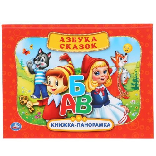 РУССКИЕ НАРОДНЫЕ СКАЗКИ. АЗБУКА СКАЗОК. (КАРТОННАЯ КНИЖКА-ПАНОРАМКА + ПОП+АП).