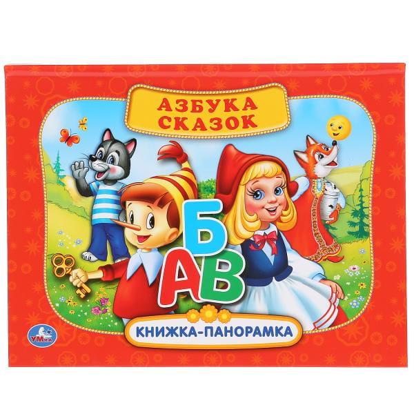 РУССКИЕ НАРОДНЫЕ СКАЗКИ. АЗБУКА СКАЗОК. (КАРТОННАЯ КНИЖКА-ПАНОРАМКА + ПОП+АП).