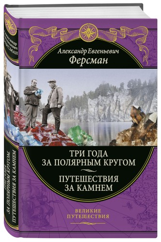 Три года за полярным кругом. Путешествия за камнем